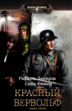 Красный Вервольф 5