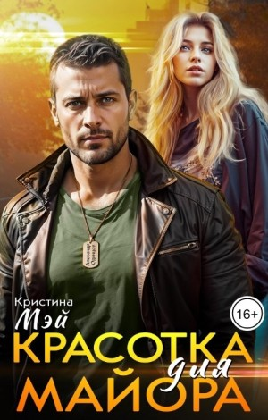 Красотка для майора