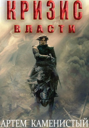 Кризис власти