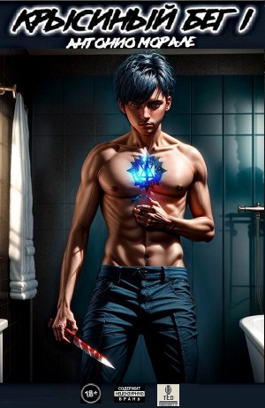 Крысиный бег I