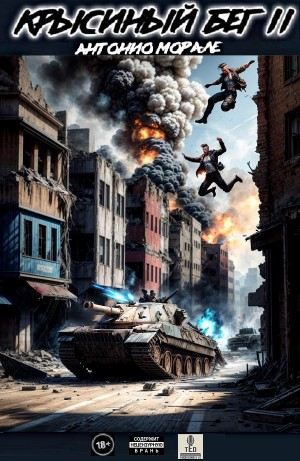 Крысиный бег II