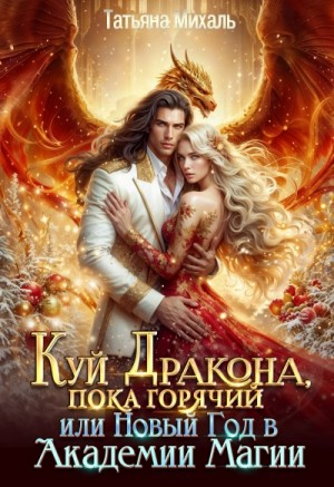 Куй Дракона, пока горячий, или Новый год в Академии Магии