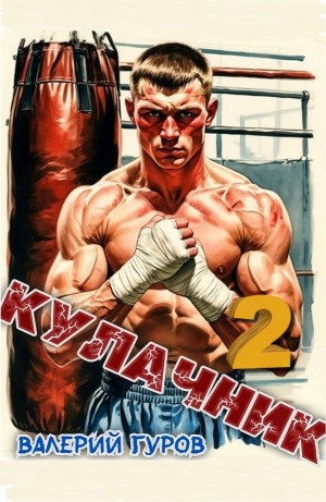 Кулачник 2