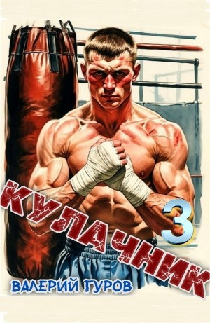 Кулачник 3
