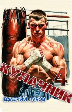 Кулачник 4