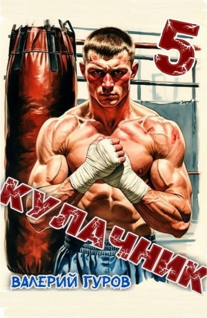 Кулачник 5. Финал