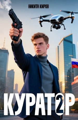 Куратор. Часть 2