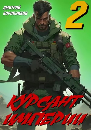 Курсант Империи 2