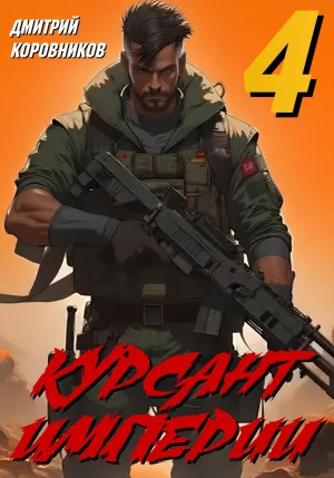 Курсант Империи 4
