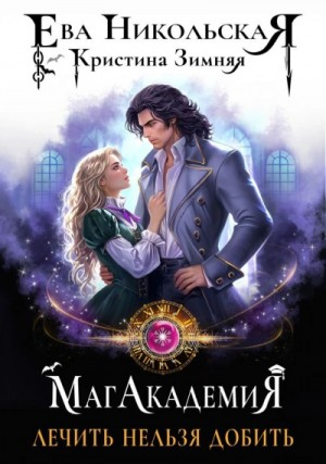 Лечить нельзя добить