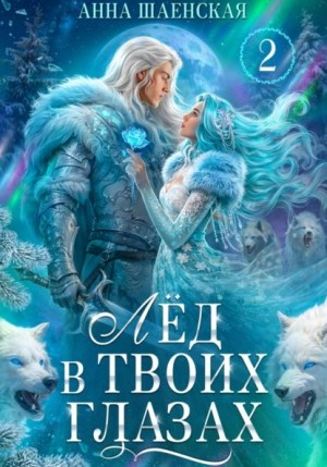 Лед в твоих глазах-2, или Растопи мое сердце