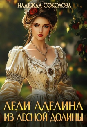Леди Аделина из Лесной Долины