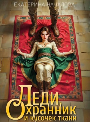 Леди, охранник и кусочек ткани