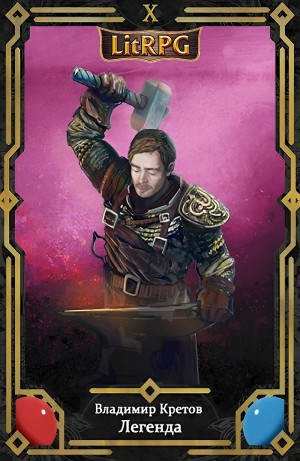 Легенда 10. Битва за Олимп