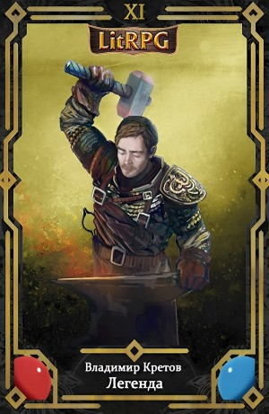 Легенда 11. Рагнарёк