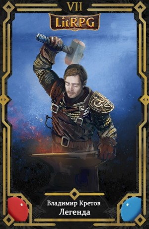 Легенда 7. Возрождение