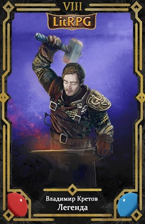 Легенда 8. Турнир