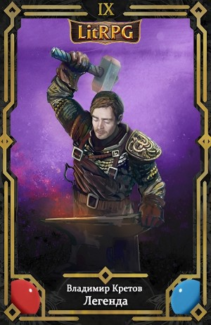 Легенда 9. Восстание титанов