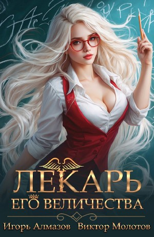 Лекарь Его Величества. Том 2