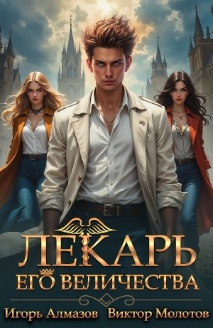 Лекарь Его Величества. Том 3