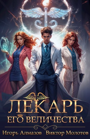 Лекарь Его Величества