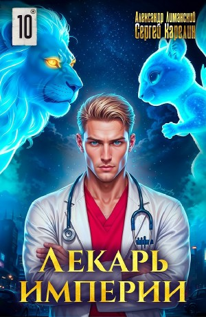 Лекарь Империи 10