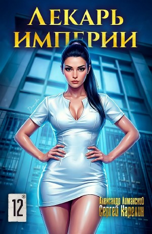 Лекарь Империи 12