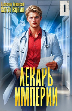 Лекарь Империи