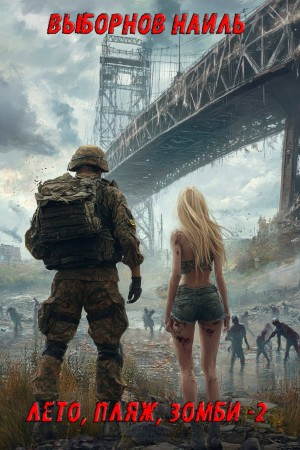 Лето, пляж, зомби 2