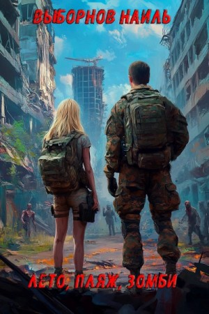 Лето, пляж, зомби