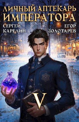 Личный аптекарь императора. Том 5