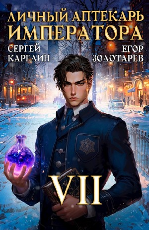 Личный аптекарь императора. Том 7