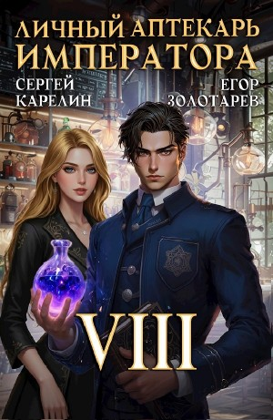Личный аптекарь императора. Том 8