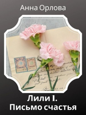 Лили. Дело 1. Письмо счастья