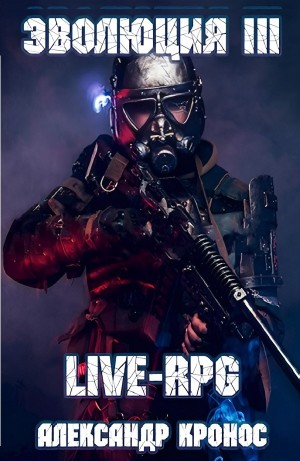 LIVE-RPG. Эволюция III