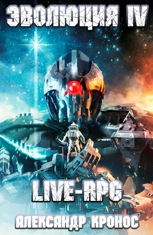 LIVE-RPG. Эволюция IV