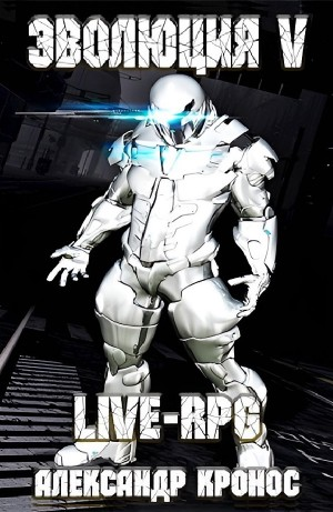 LIVE-RPG. Эволюция V