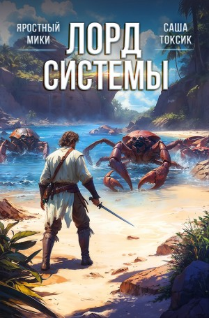 Лорд системы 8