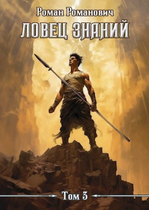 Ловец знаний. Солдат