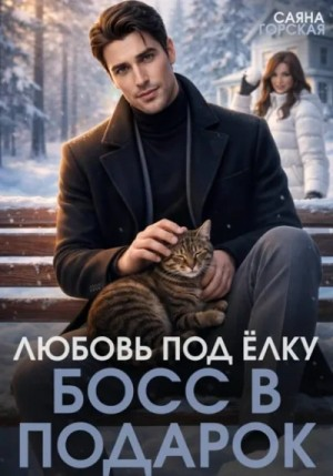 Любовь под ёлку. Босс в подарок