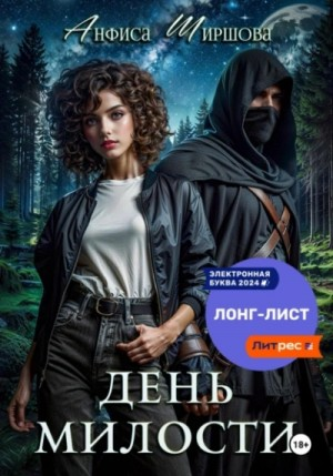 Любовь после катастрофы 1. День милости