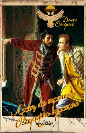 Лжец на троне 1. Вернуть престол