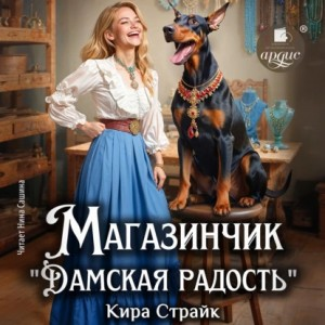 Магазинчик "Дамская радость"