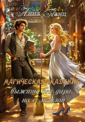 Магическая Академия: выжить без дара, но с метлой