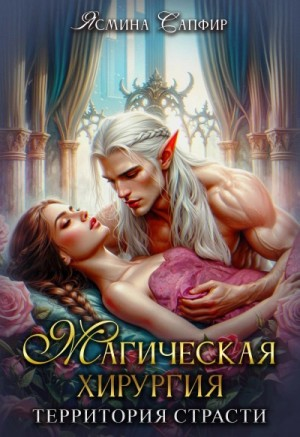 Магическая хирургия 1. Территория страсти