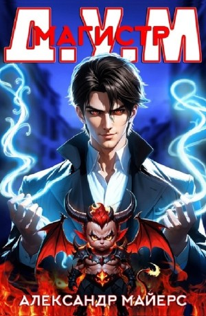 Магистр Д.У.М.