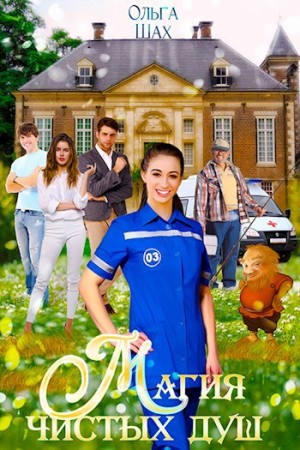 Магия чистых душ. Книга 1