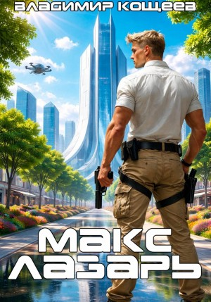 Макс Лазарь. Книга 1