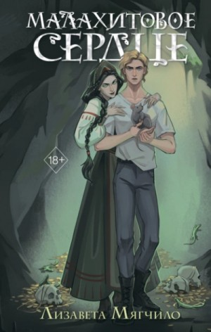 Малахитовое сердце