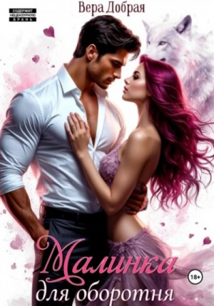 Малинка для оборотня